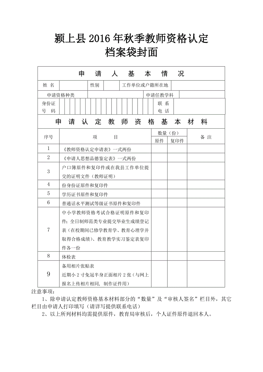 颍上县2016年秋季教师资格认定_第1页