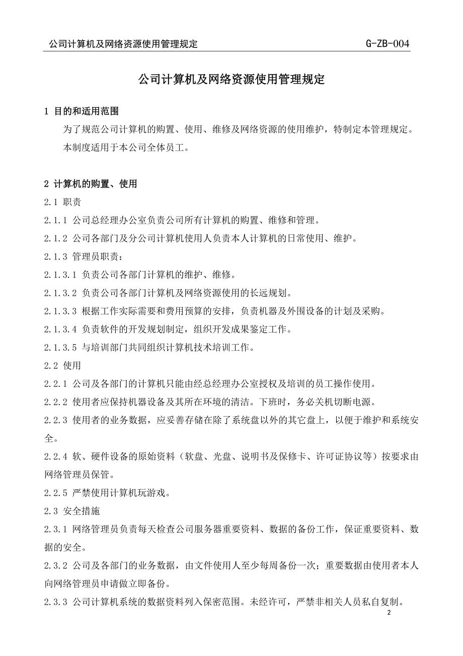 公司计算机及网络资源使用管理规定_第3页