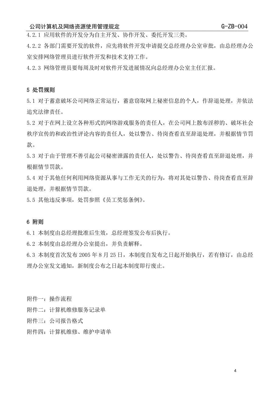 公司计算机及网络资源使用管理规定_第5页