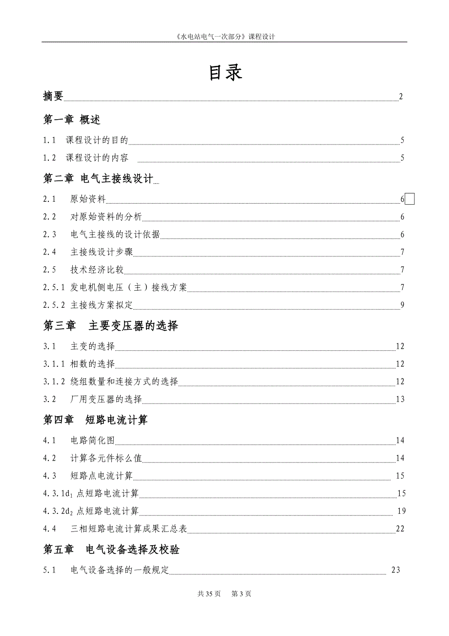 《水电站电气一次部分》课程设计_第3页