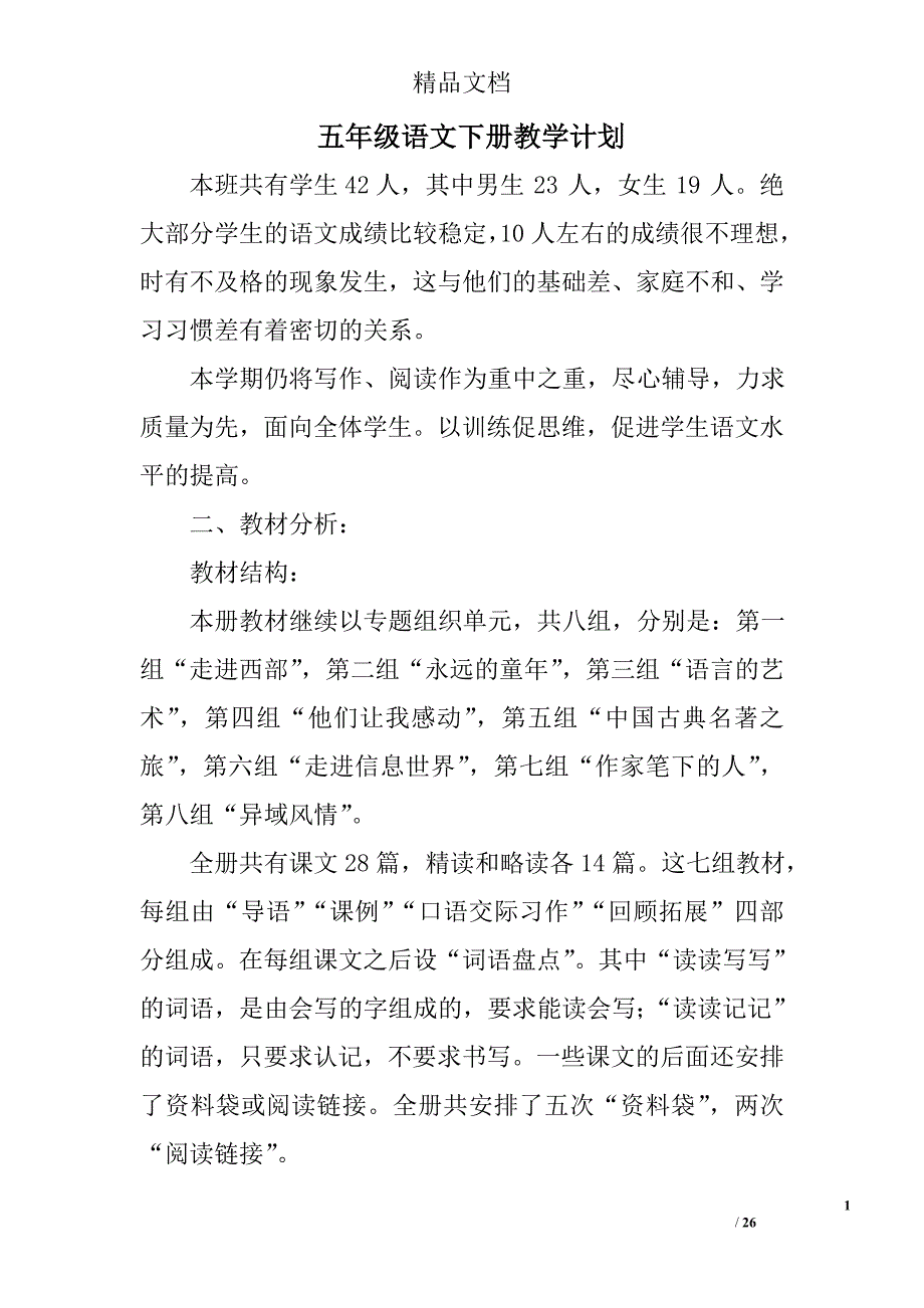 五年级语文下册教学计划精选 _第1页