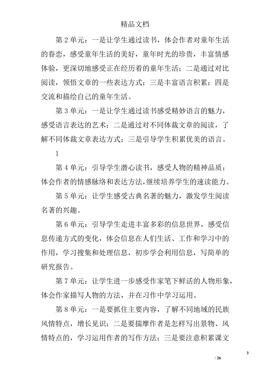 五年级语文下册教学计划精选 _第3页