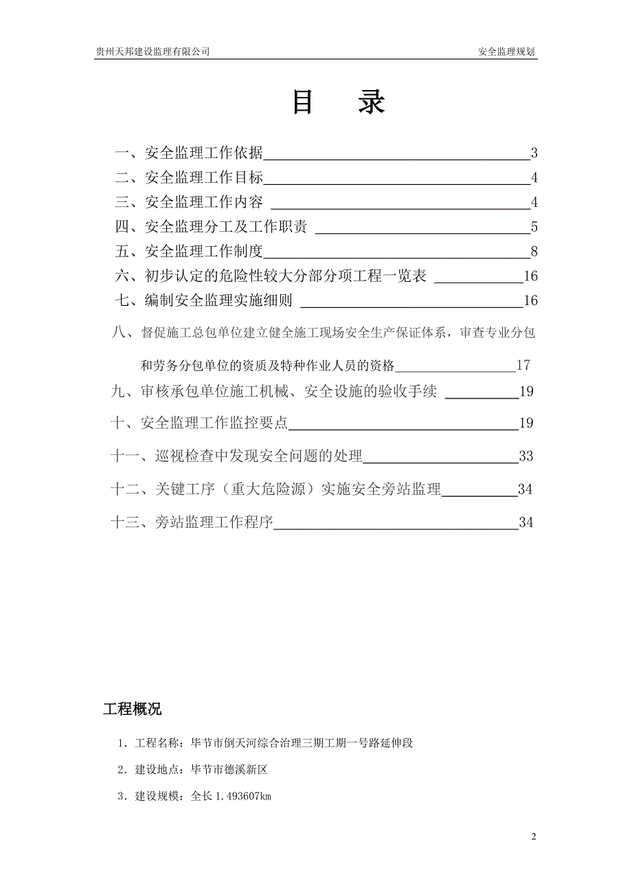 市政道路工程安全监理规划_第2页