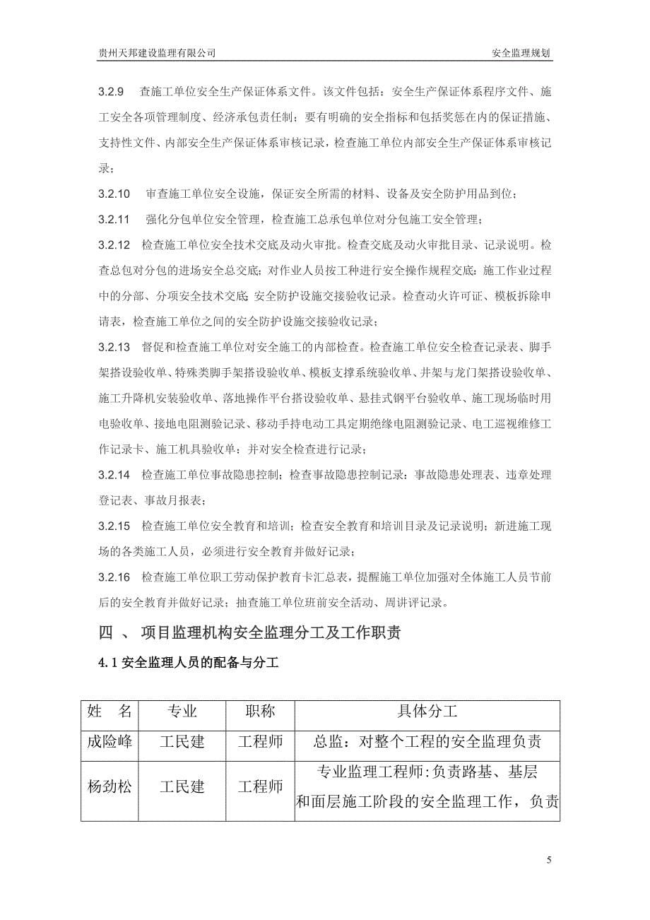 市政道路工程安全监理规划_第5页