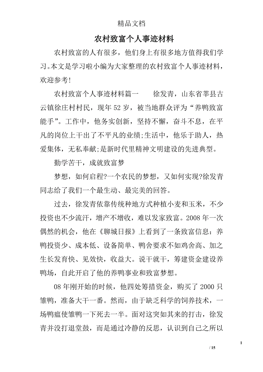 农村致富个人事迹材料范文_第1页