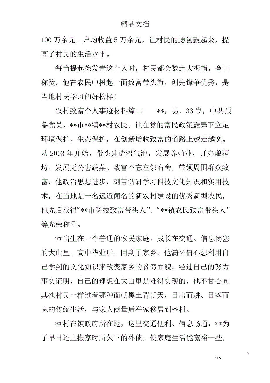 农村致富个人事迹材料范文_第3页