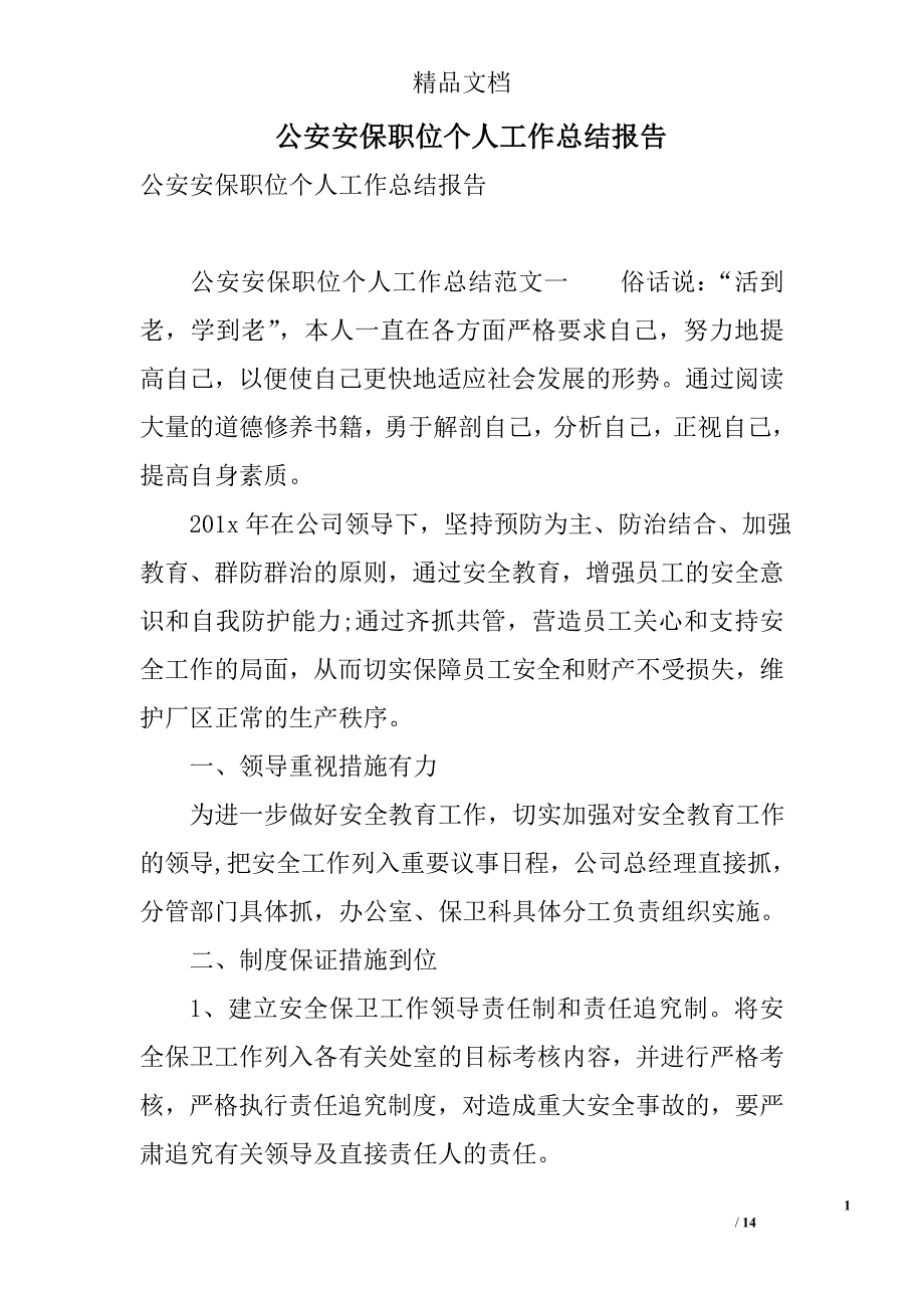 公安安保职位个人工作总结报告 精选_第1页