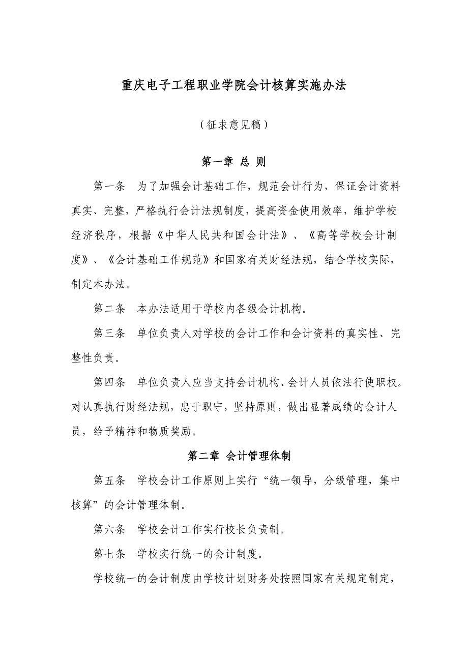 重庆电子工程职业学校会计核算实施办法 - 重庆电子工程职业学院_第1页