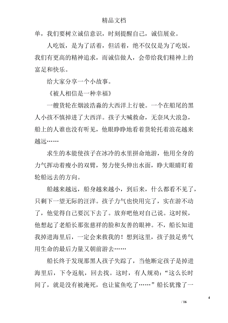 诚信教育演讲稿范文参考精选_第4页