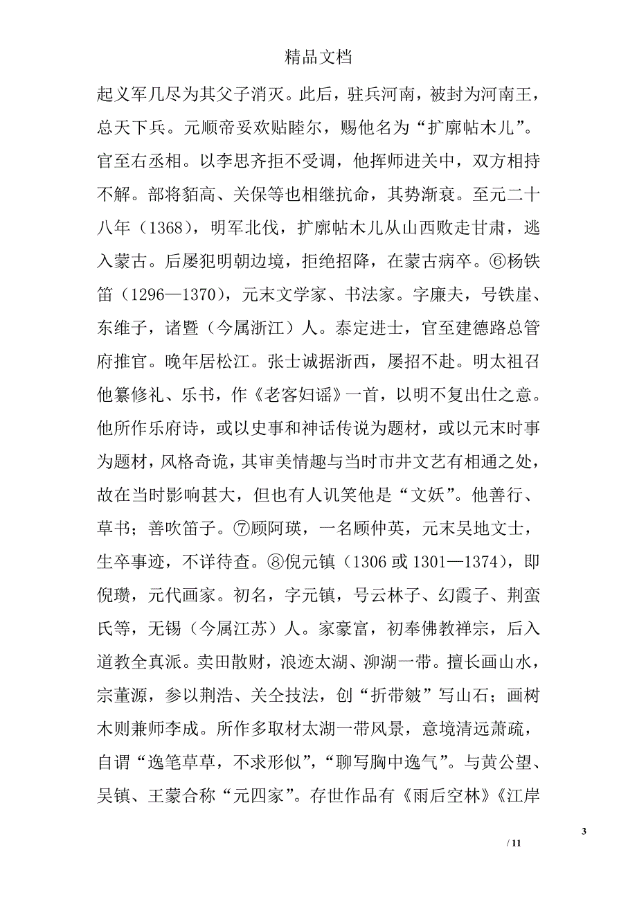 新人教版高二年级历史选修6材料解析1课古雅的昆曲含解析_第3页