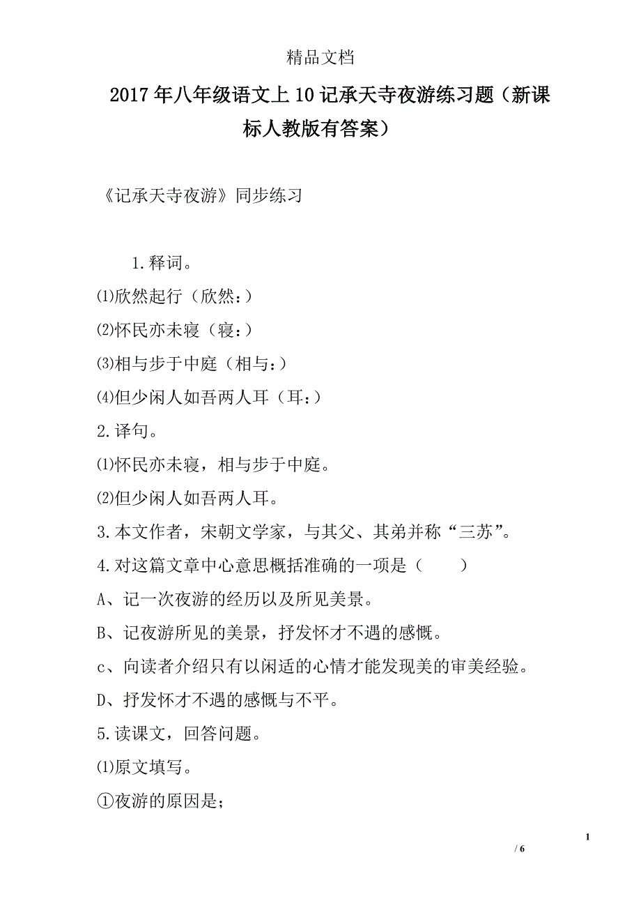 2017八年级语文上10记承天寺夜游练习题新课标人教版有答案_第1页