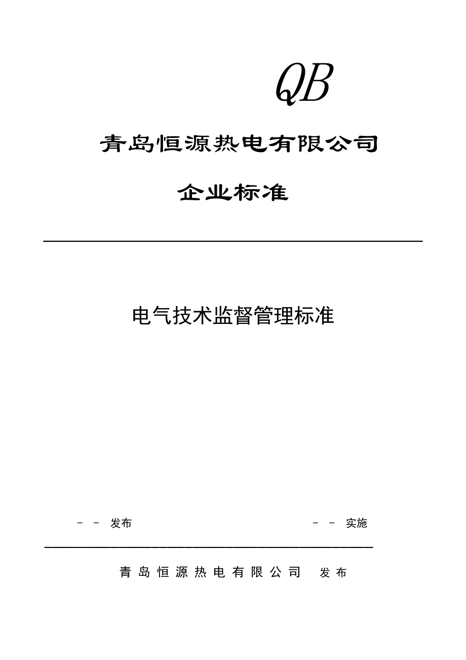 电气技术监督工作规定_第1页