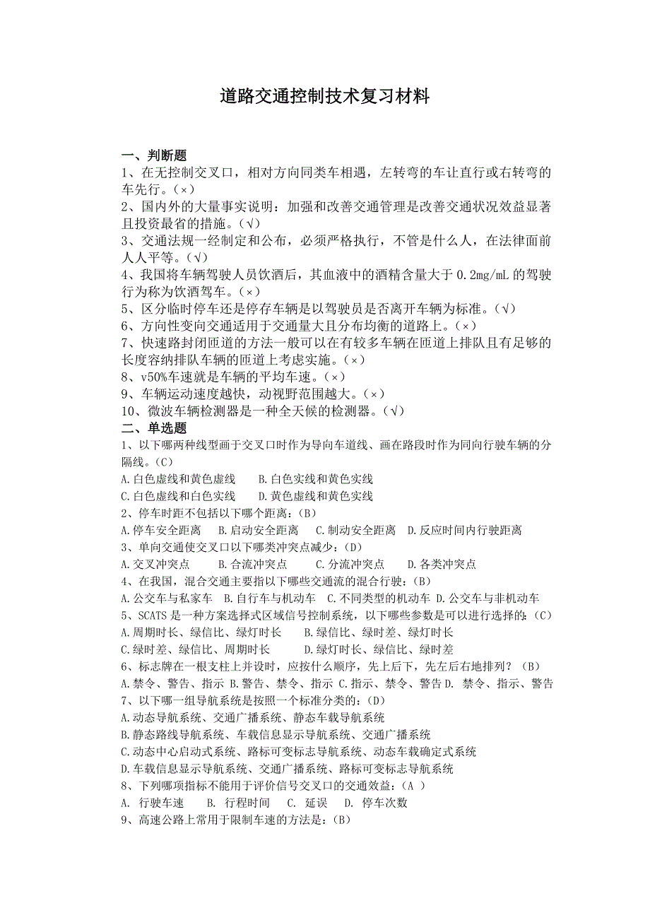 道路交通控制技术复习材料_第1页