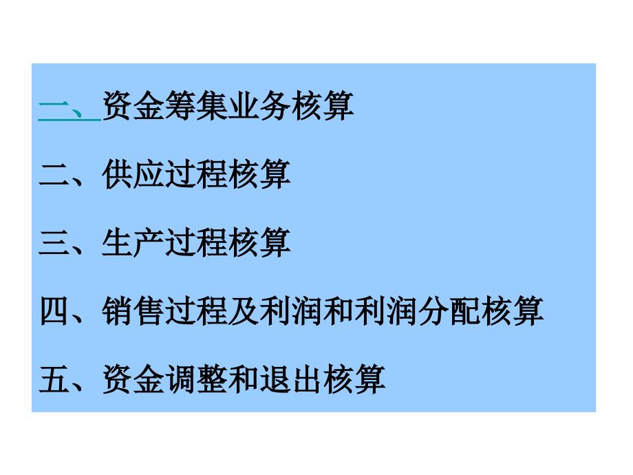 41 工业企业主要经济业务的核算_第2页