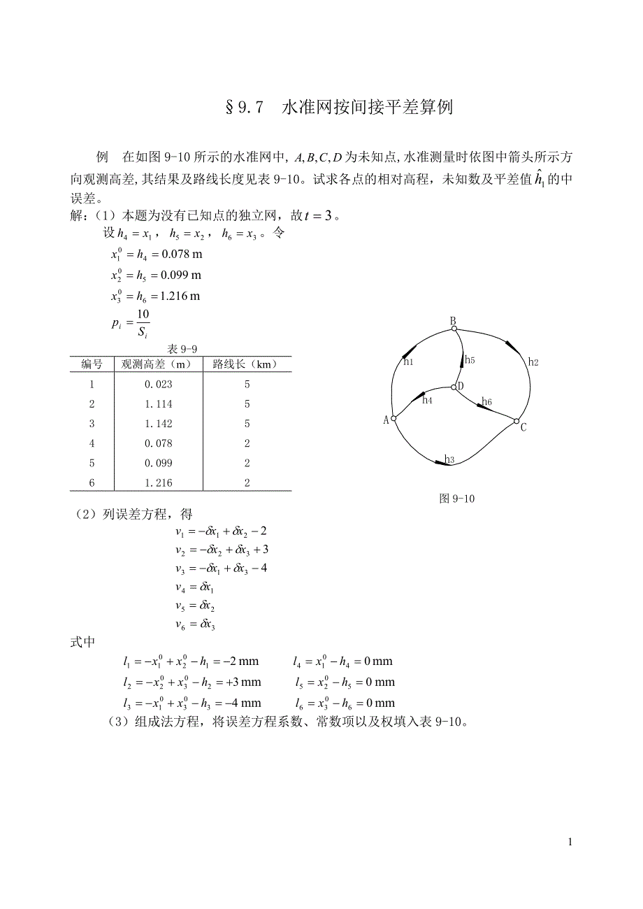 水准网按间接平差算例_第1页