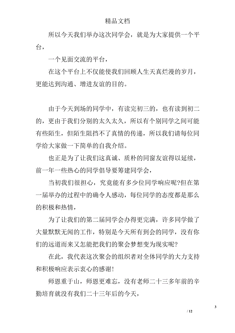 2017年同学聚会主持词 精选_第3页