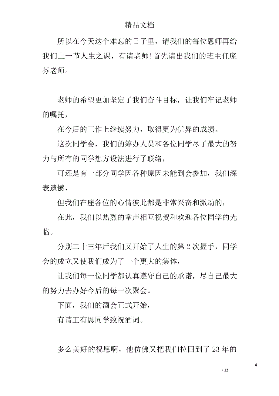 2017年同学聚会主持词 精选_第4页