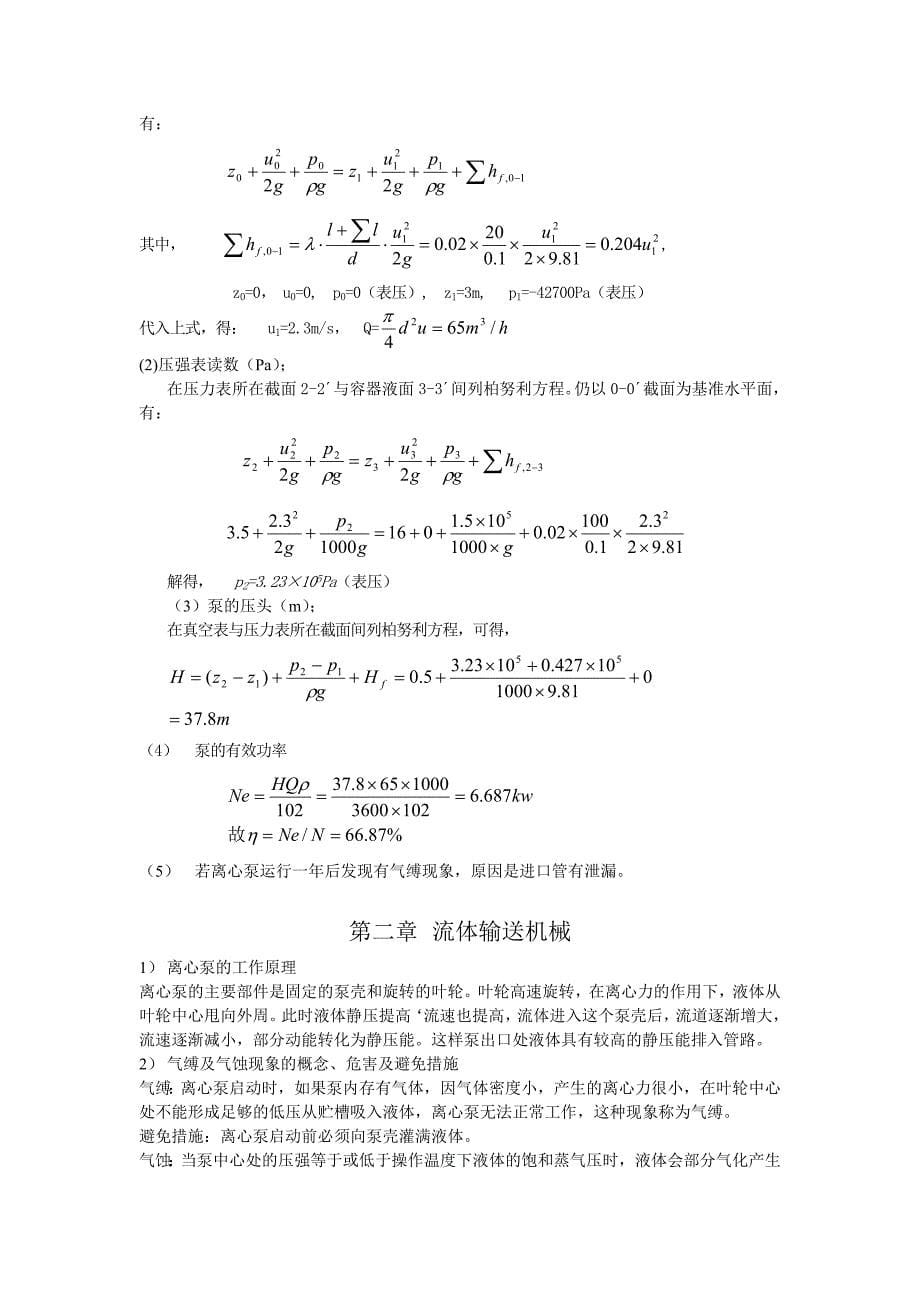 流体力学与传热复习提纲_第5页