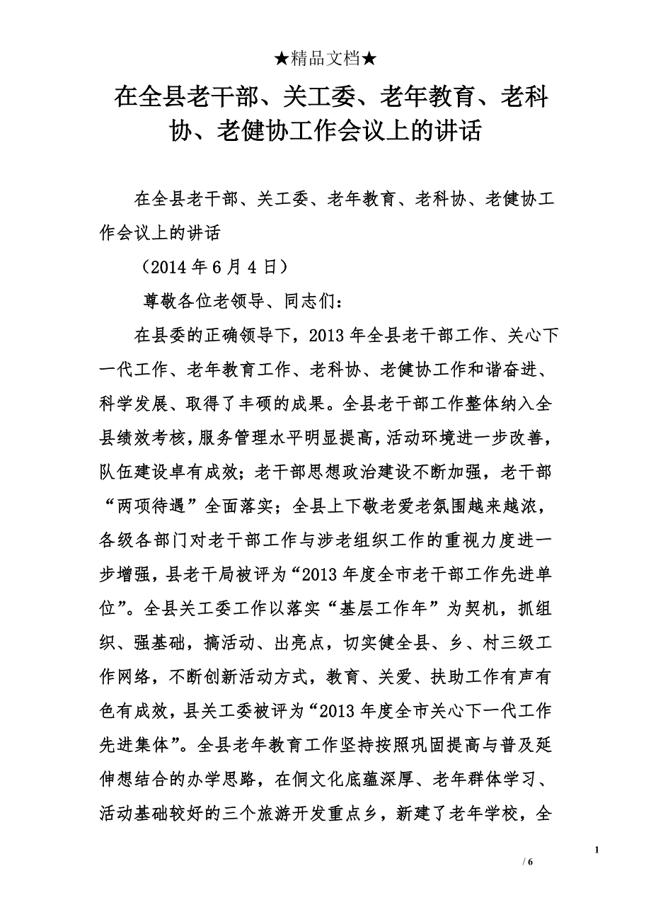 在全县老干部、关工委、老年教育、老科协、老健协工作会议上的讲话_第1页