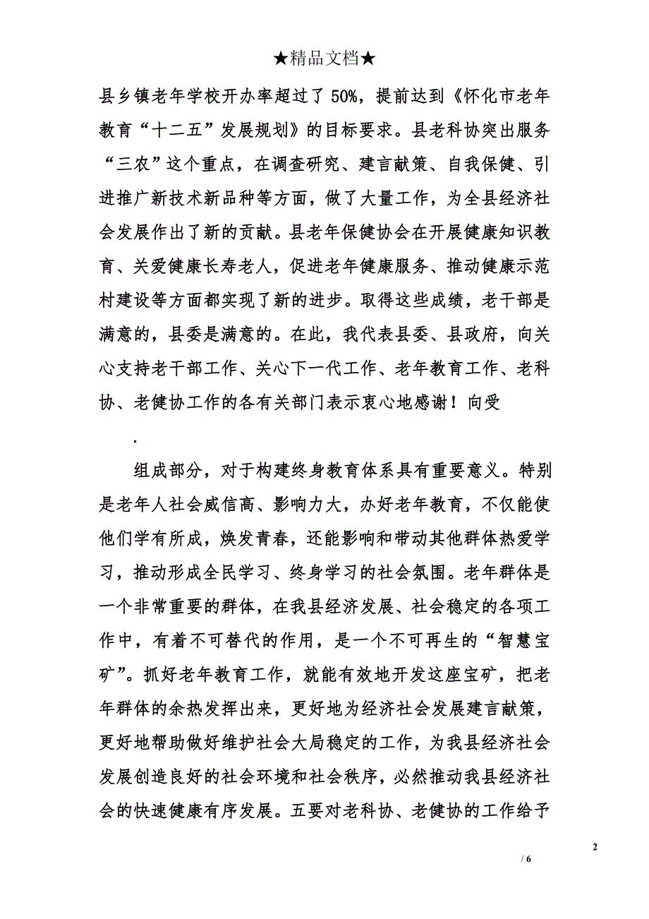 在全县老干部、关工委、老年教育、老科协、老健协工作会议上的讲话_第2页