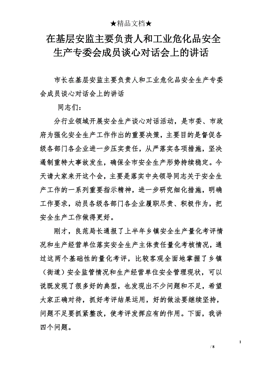 在基层安监主要负责人和工业危化品安全生产专委会成员谈心对话会上的讲话_第1页