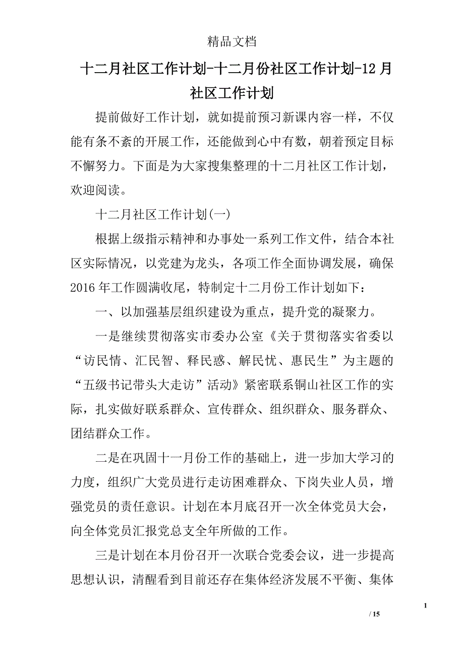 十二月份社区工作计划范文十二月份份社区工作计划范文12月份社区工作计划范文_第1页