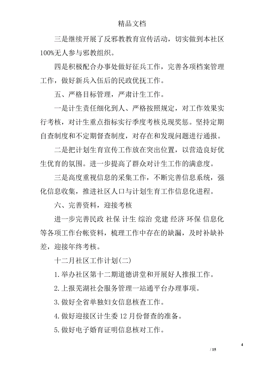 十二月份社区工作计划范文十二月份份社区工作计划范文12月份社区工作计划范文_第4页