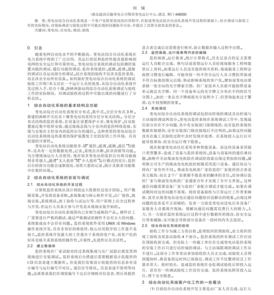 变电站综合自动化系统的调试与验收_第1页