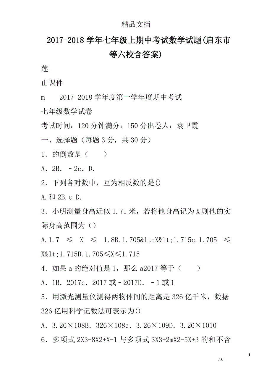 2017年--2018年学年七年级上期中考试数学试卷启东市等六校含答案_第1页