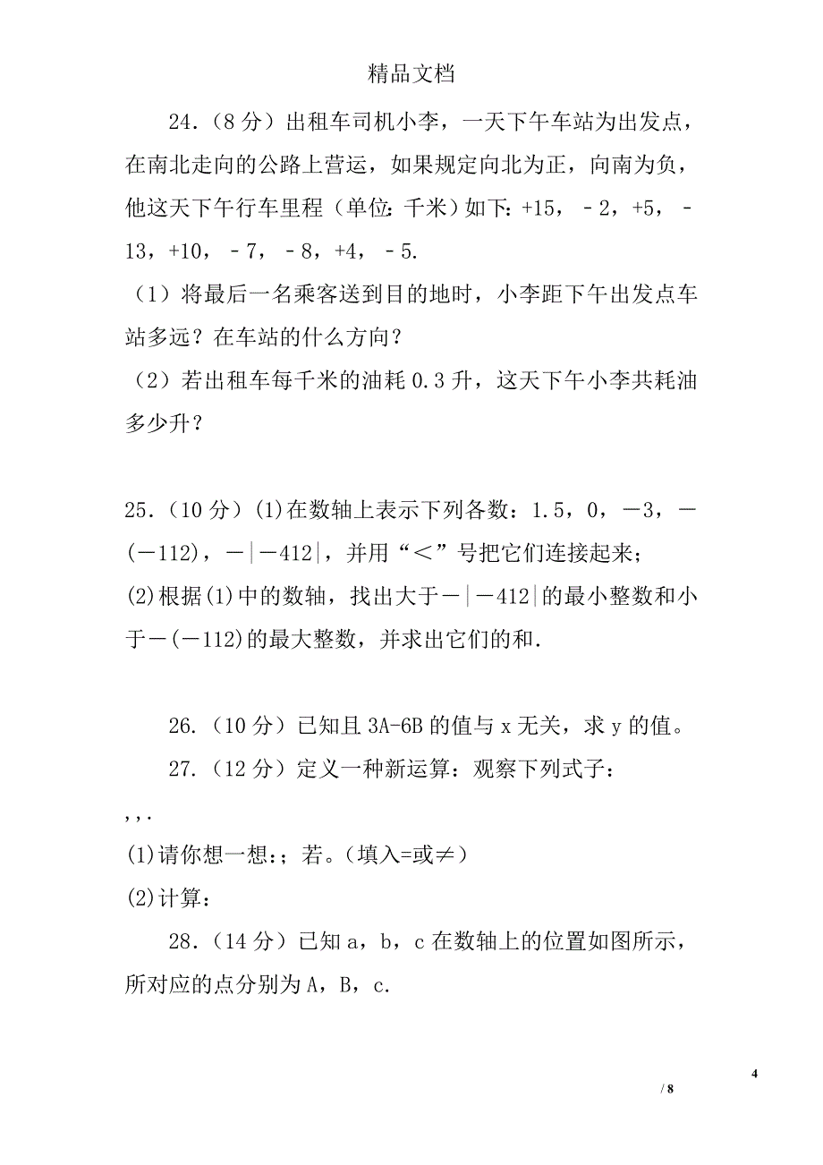 2017年--2018年学年七年级上期中考试数学试卷启东市等六校含答案_第4页