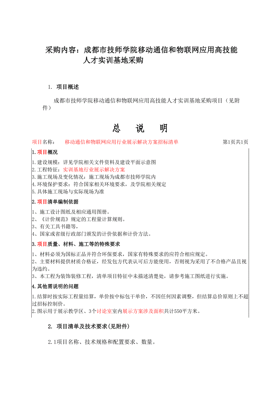 采购内容成都市技师学院移动通信和物联网应用高技能人才_第1页