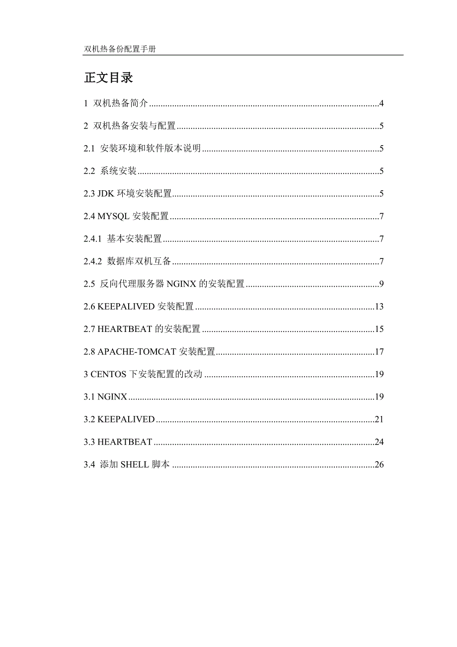 Nginx+keepalived+heartbeat双机热备份配置手册_第2页