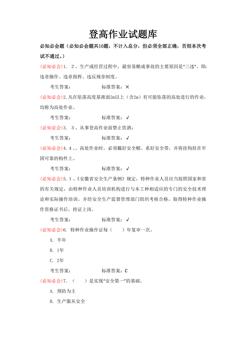 登高作业试题库1_第1页