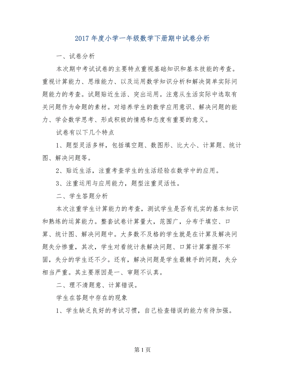 2017年度小学一年级数学下册期中试卷分析_第1页