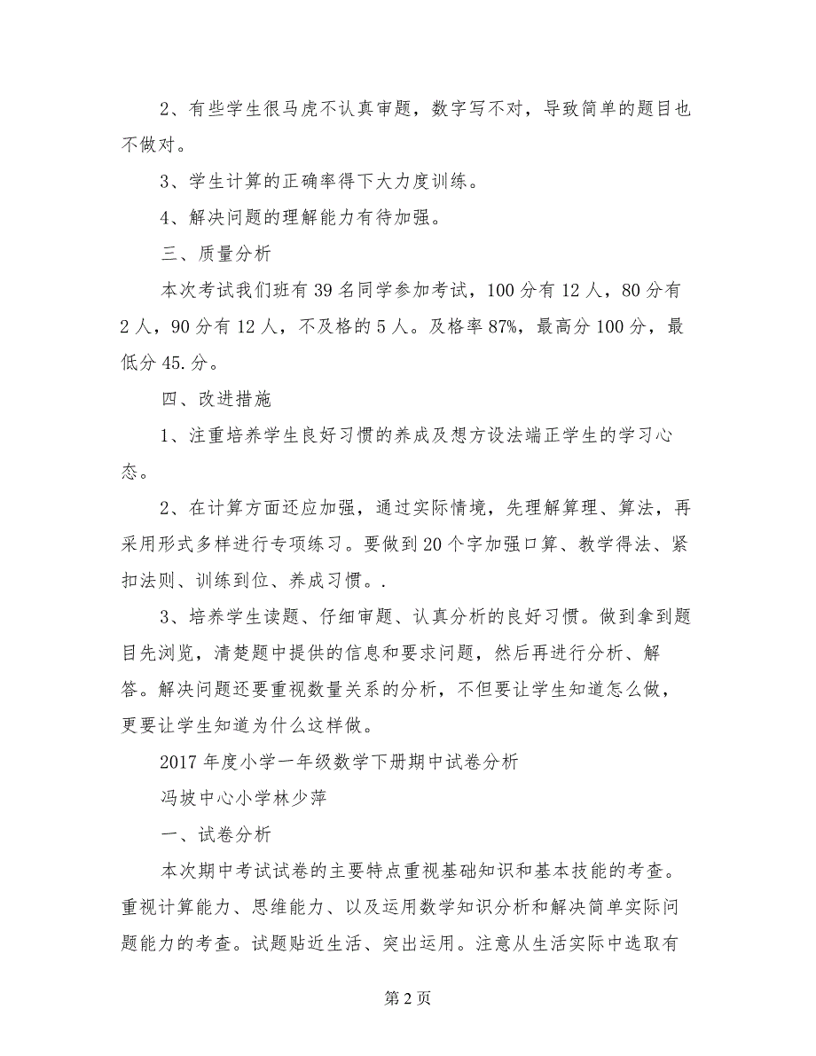 2017年度小学一年级数学下册期中试卷分析_第2页