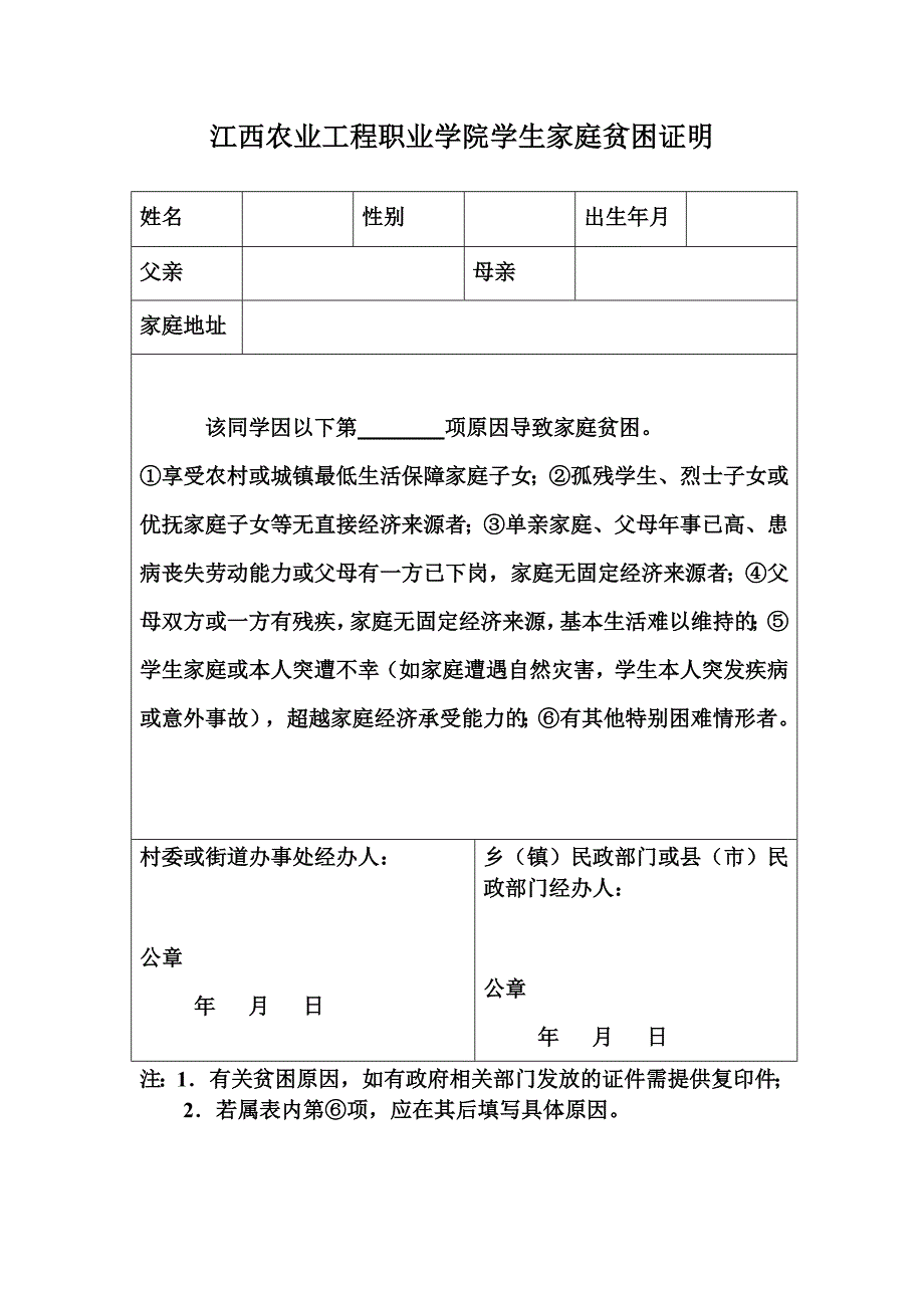 贫困证明-江西农业工程职业学院首页_第1页