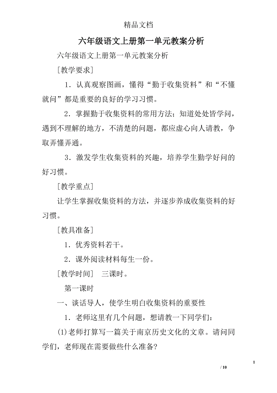 六年级语文上册第一单元教案分析 精选_第1页