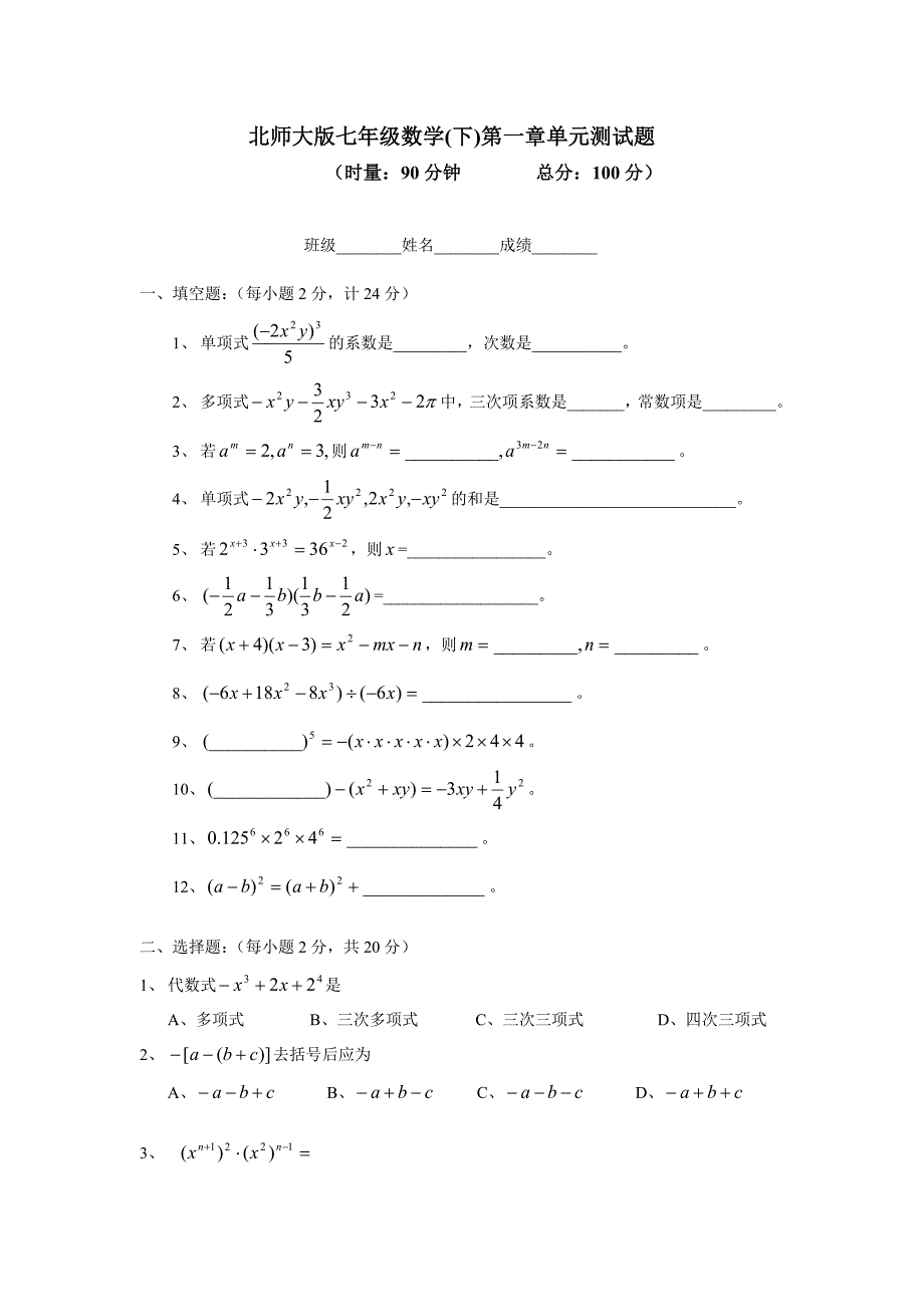 七年级下册第一章整式的运算测试题及答案_第1页