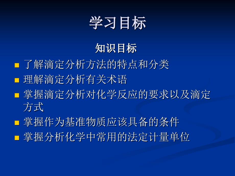 分析化学 第二章滴定分析法概述_第2页