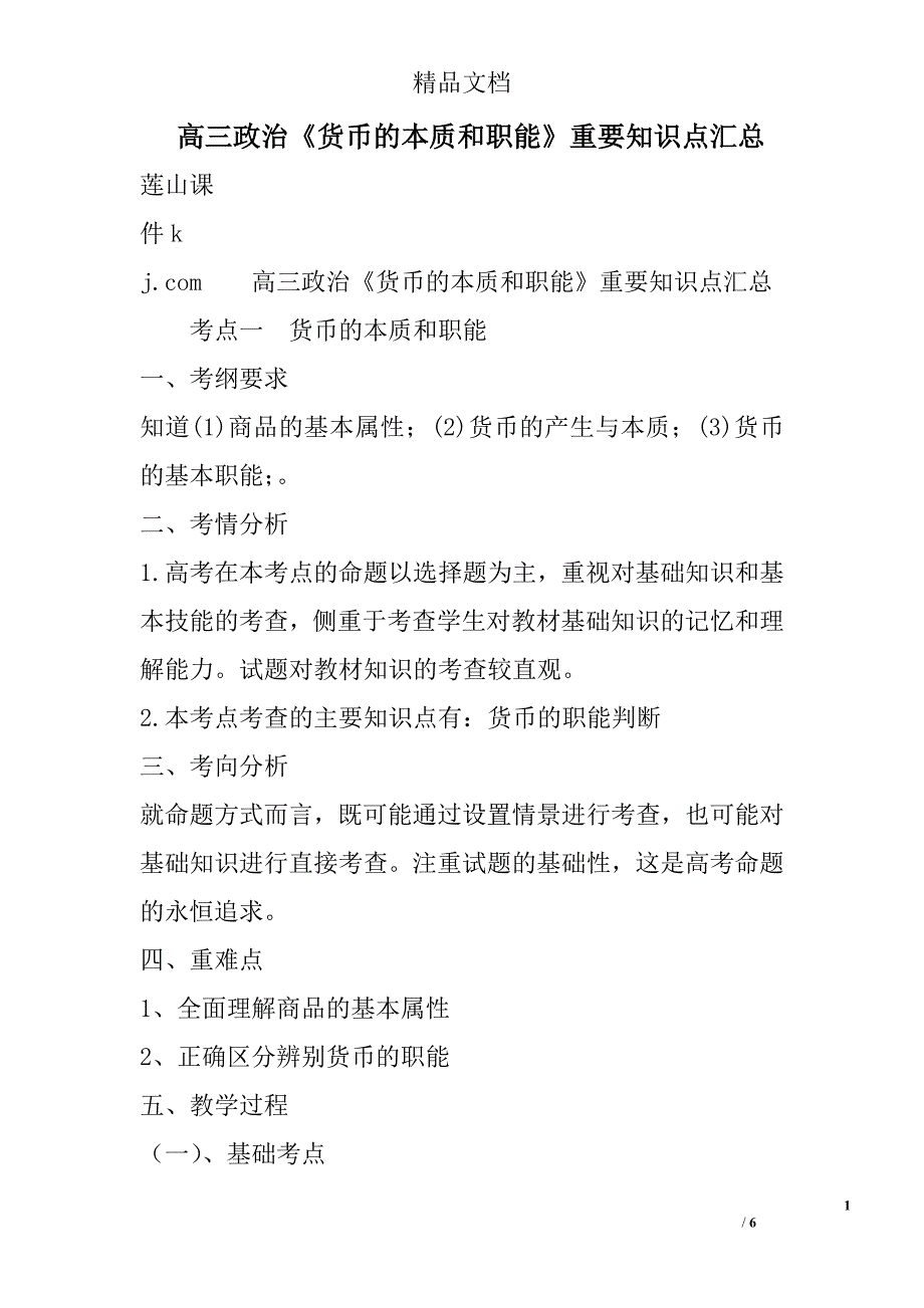 高三年级政治货币的本质和职能重要知识点汇总参考_第1页