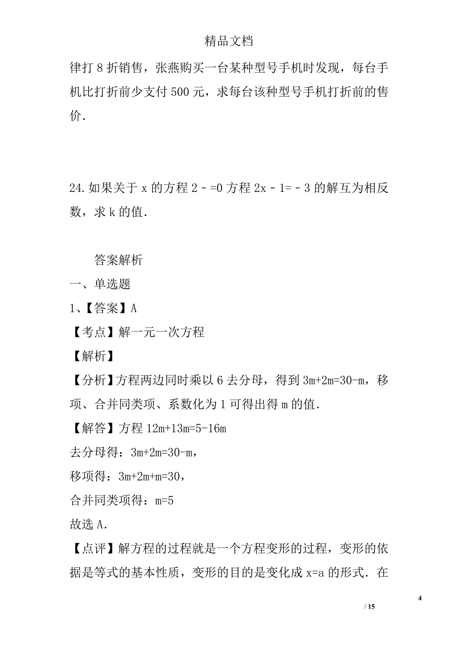 七年级数学上第五章一元一次方程单元测试卷冀教版有答案_第4页