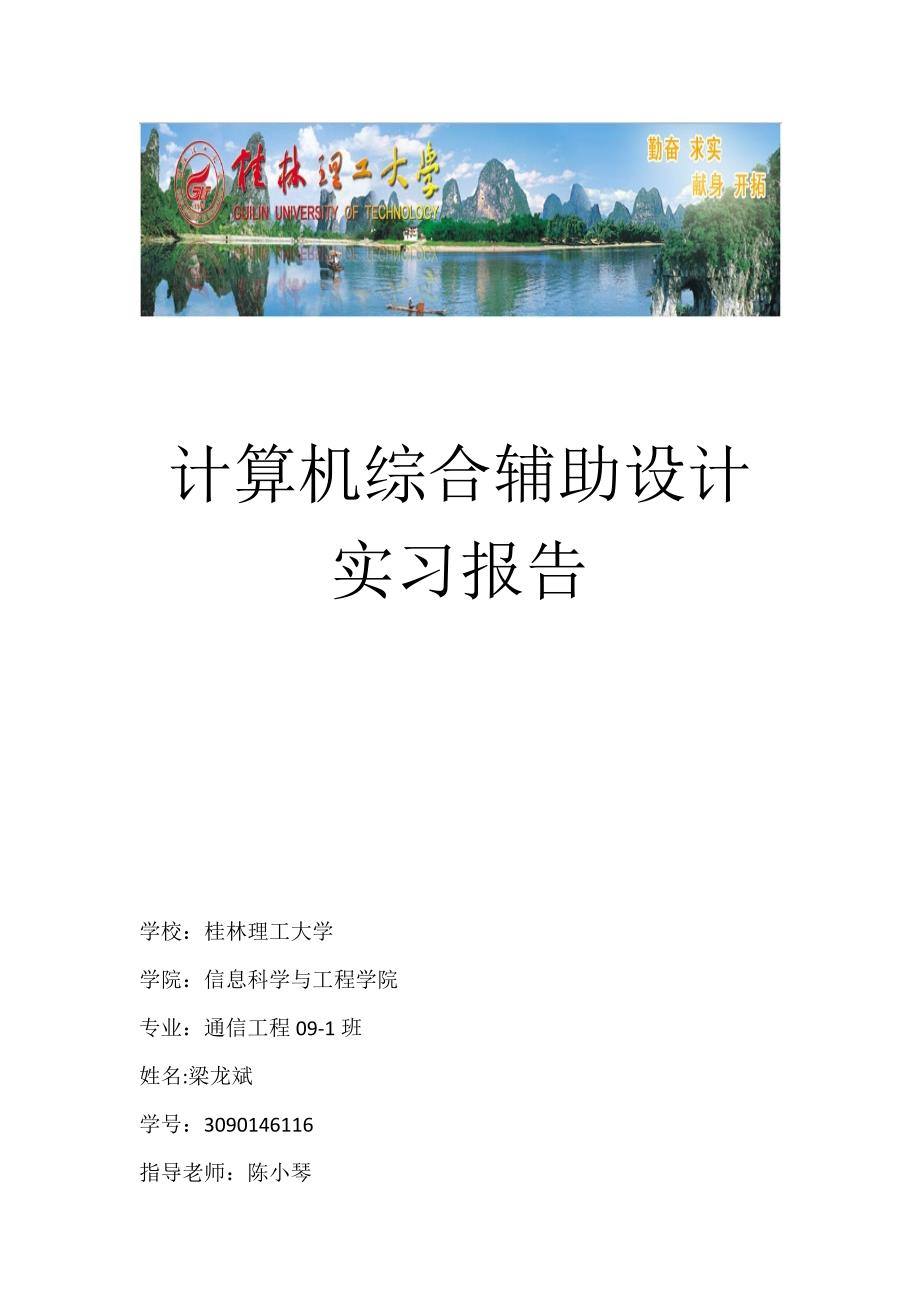 计算机综合辅助设计实习报告_第1页