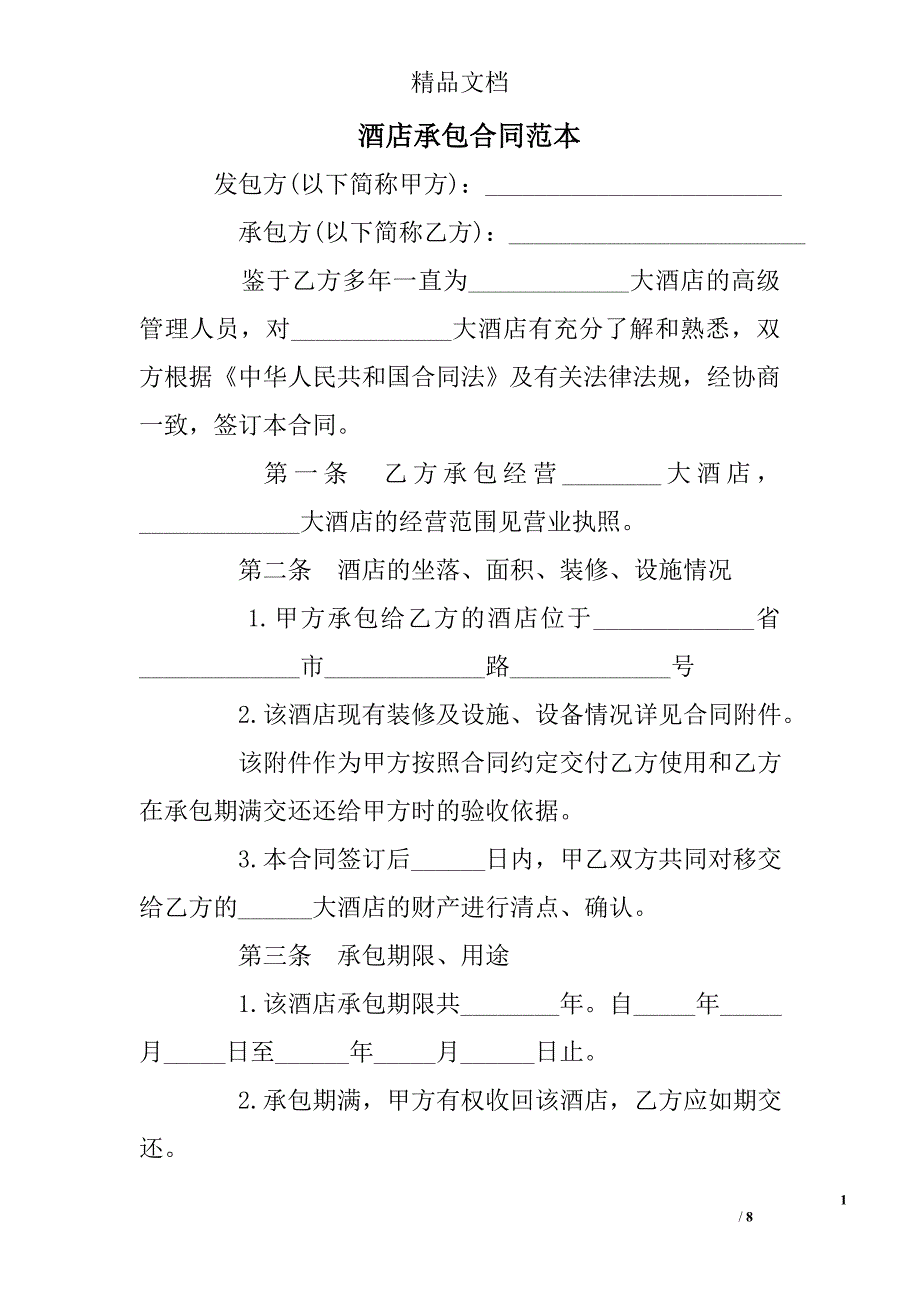 酒店承包合同范本 精选 _第1页