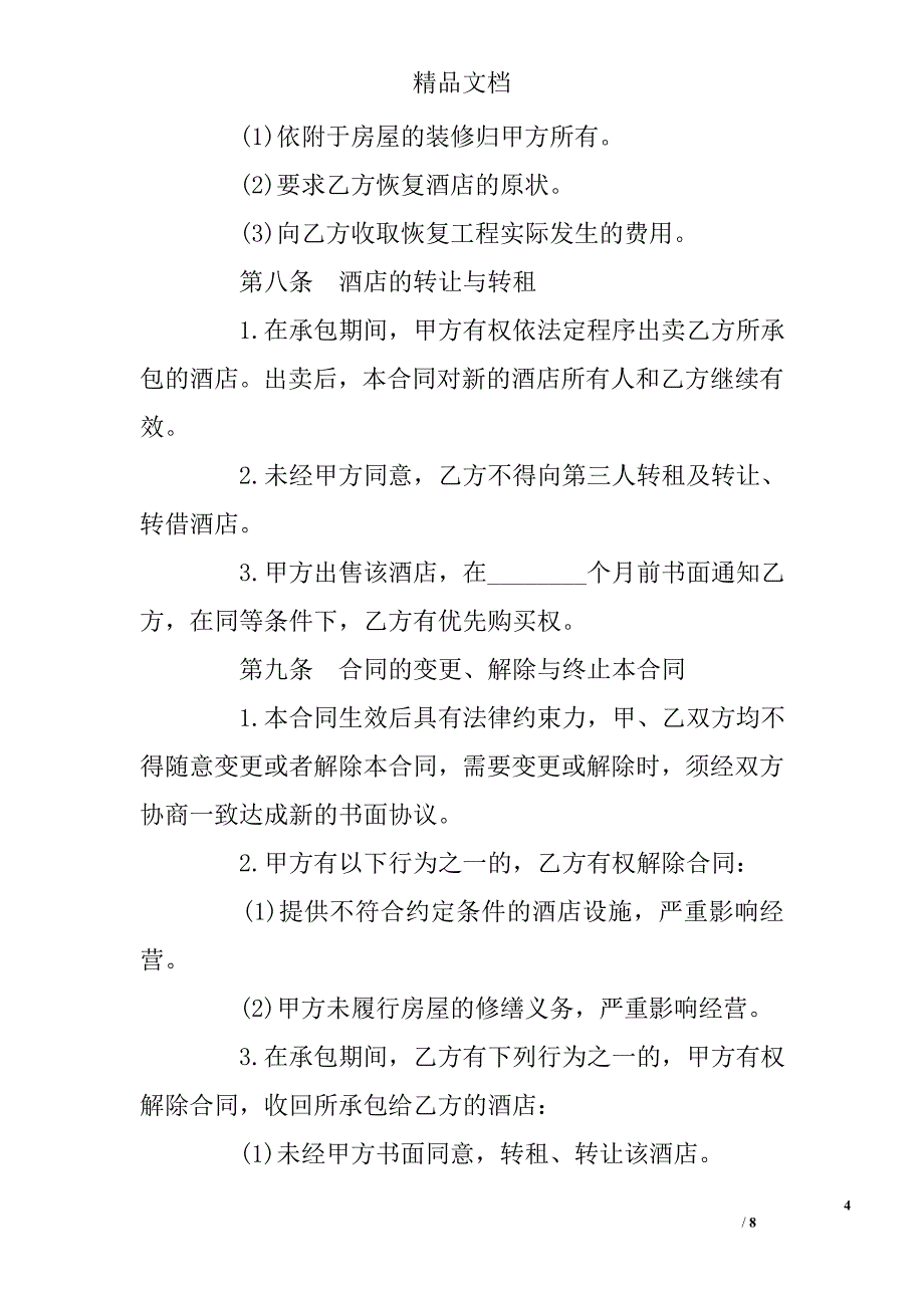 酒店承包合同范本 精选 _第4页