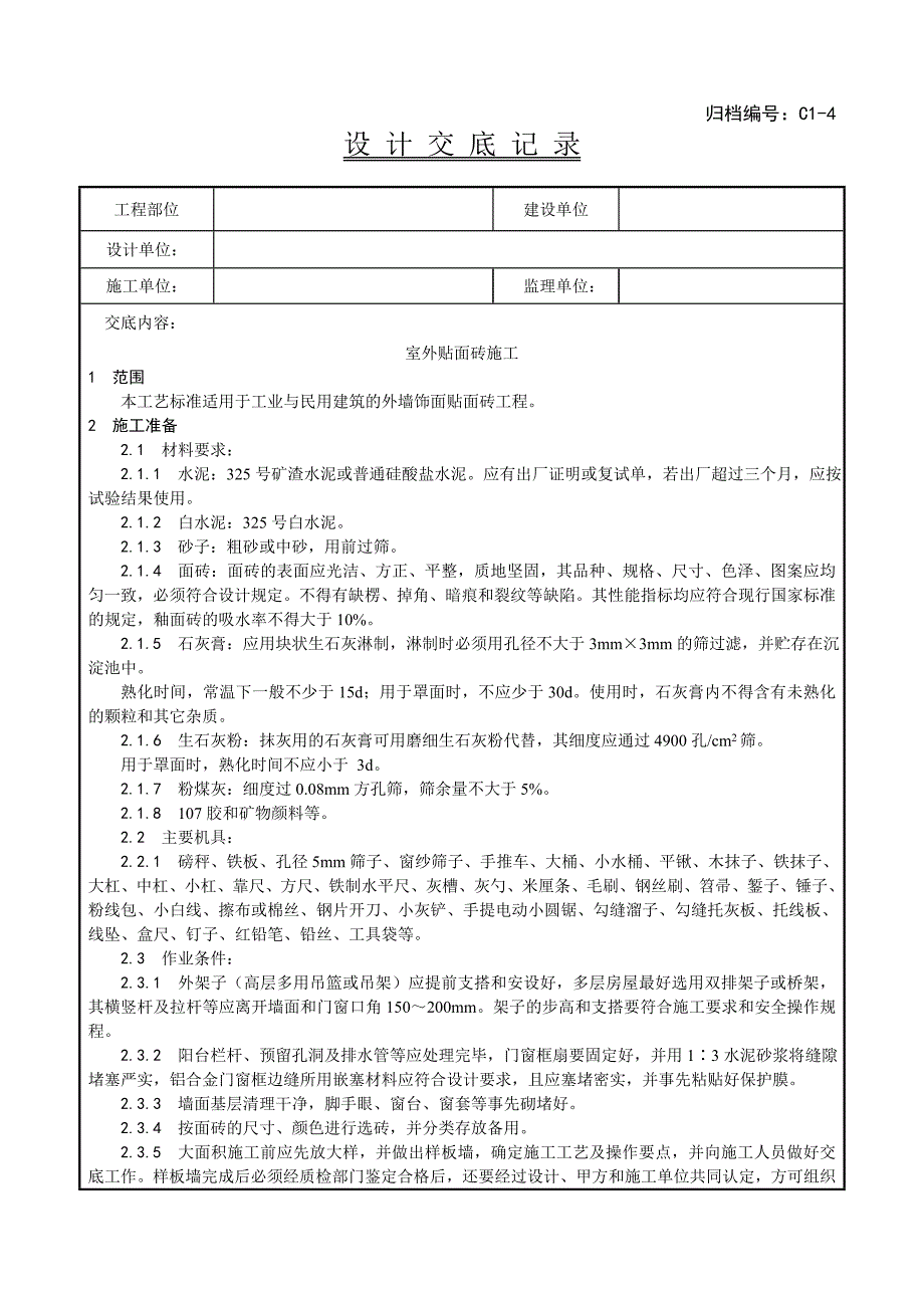 室外贴面砖施工工艺_第1页