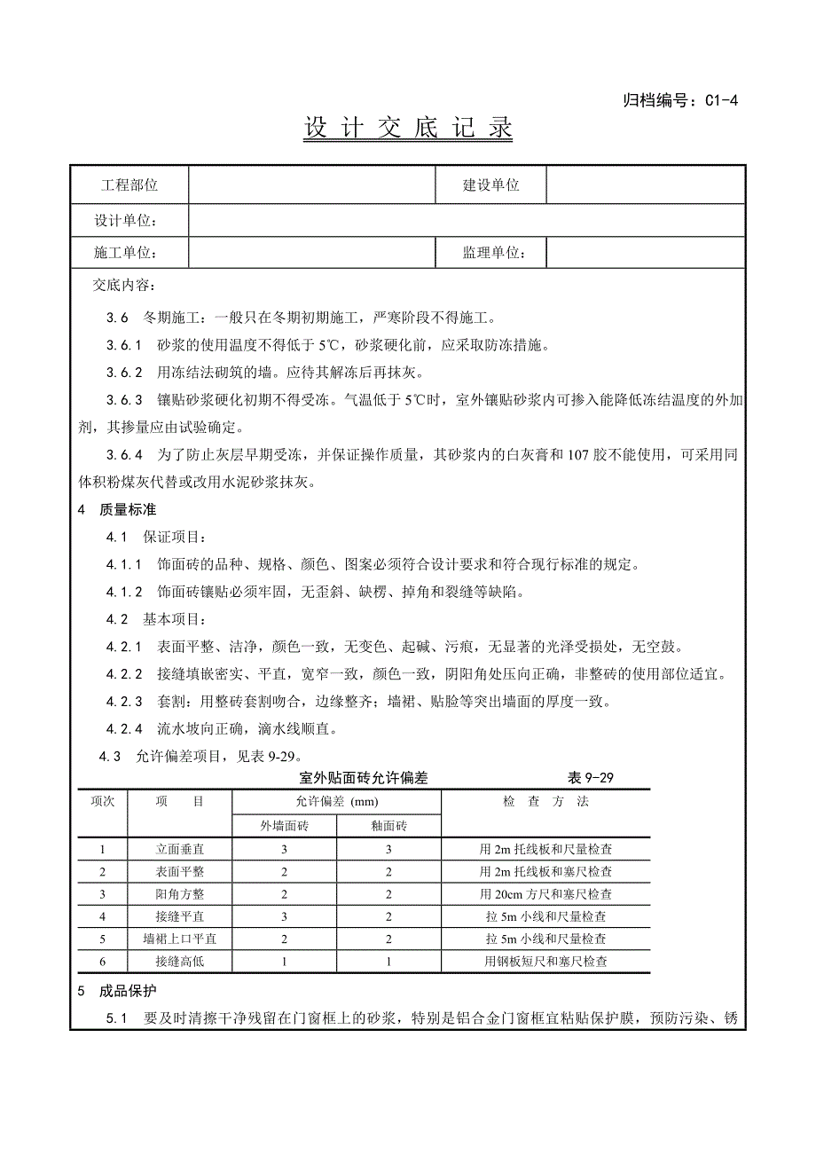 室外贴面砖施工工艺_第4页