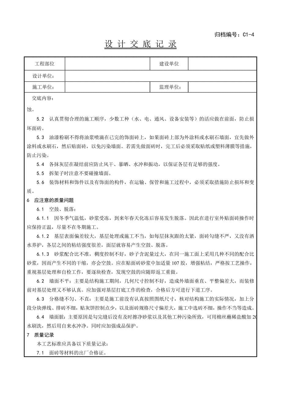 室外贴面砖施工工艺_第5页