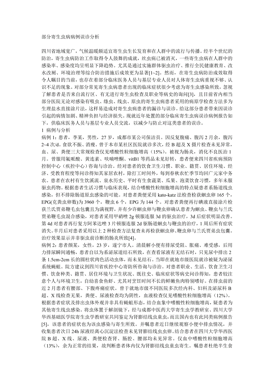 部分寄生虫病病例误诊分析_第1页