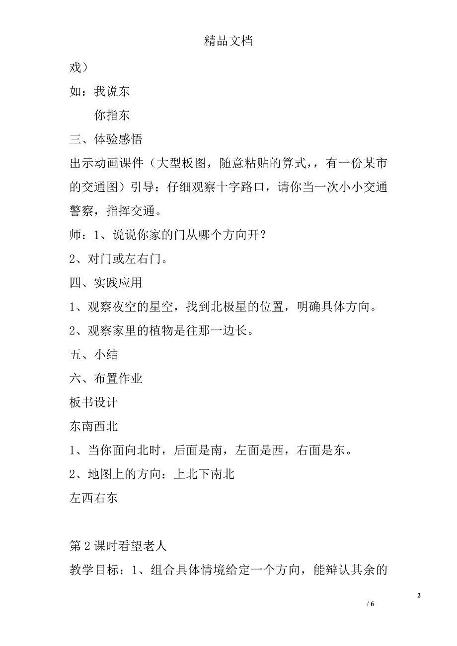 二年级上方向与位置三课时学案分析北师大版_第2页