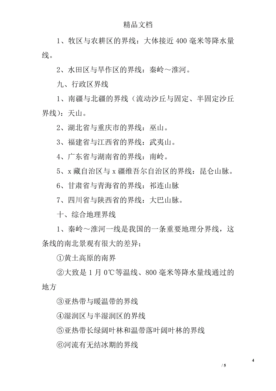 八年级地理上期末复习知识点三_第4页